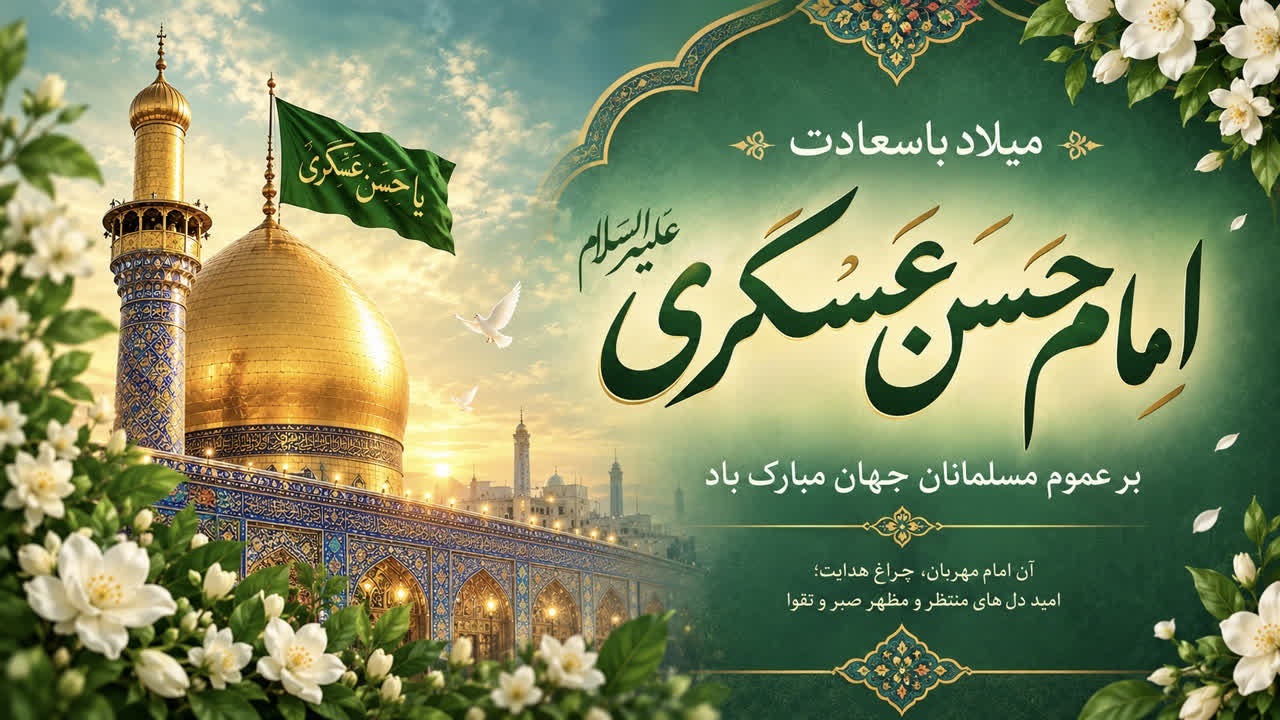 میلاد باسعادت امام حسن عسکری (ع) مبارک باد