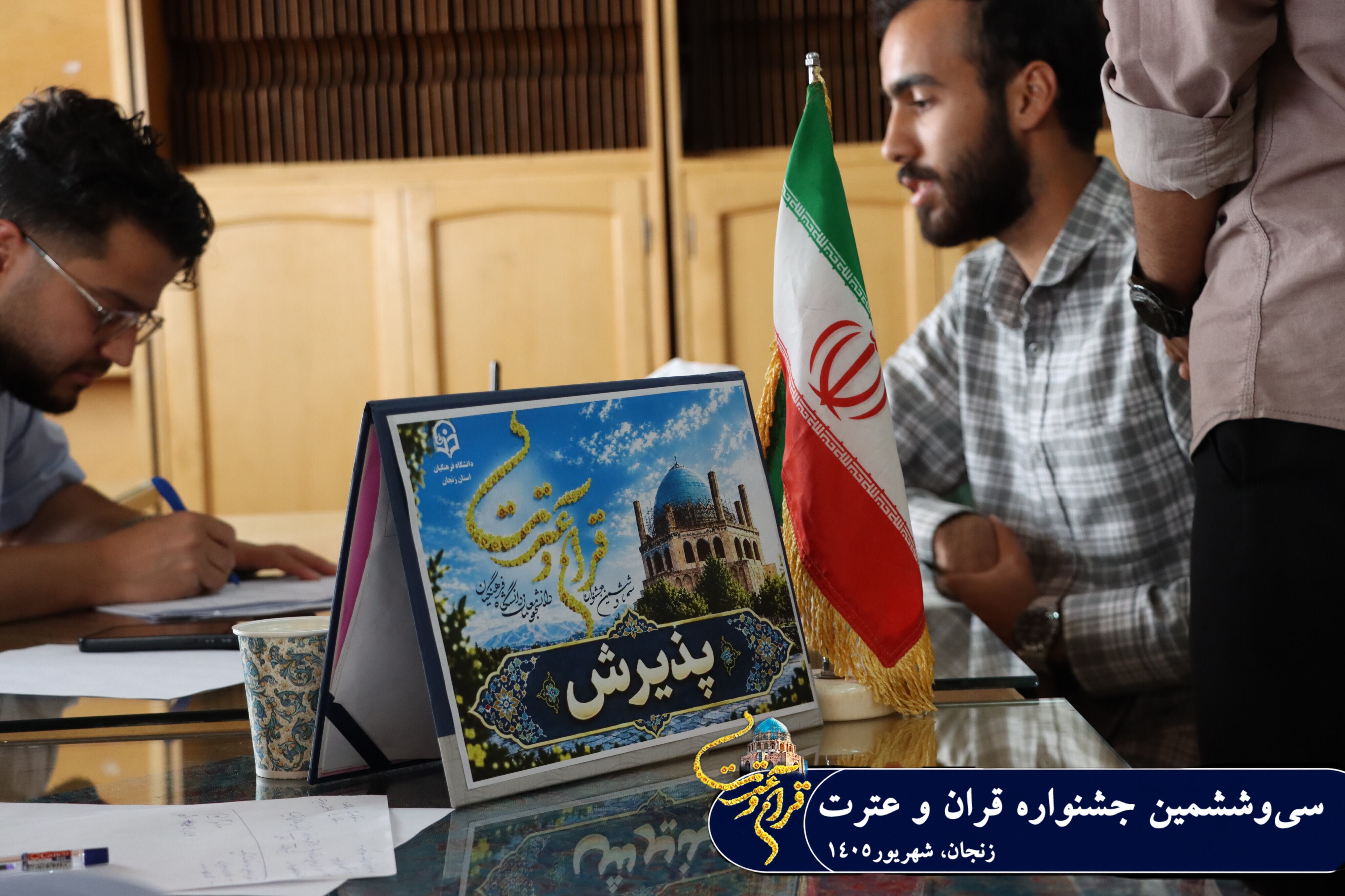 گزارش تصویری | فرایند روز پذیرش سی‌وششمین جشنواره قرآن و عترت دانشگاه فرهنگیان