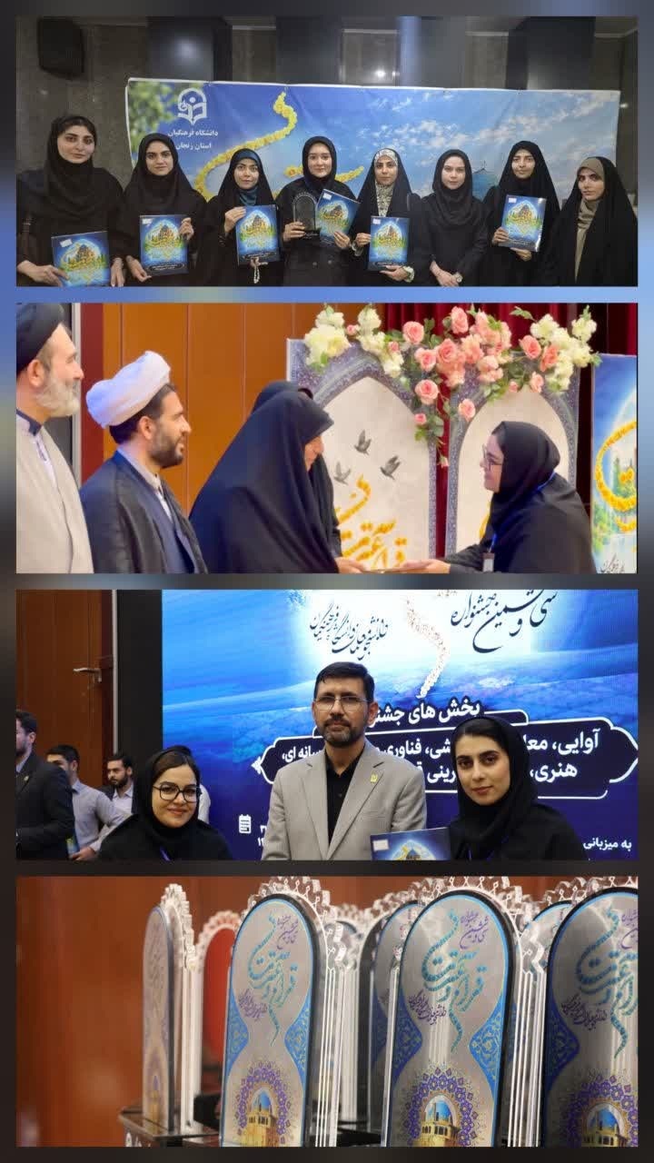 ۱۹ افتخارآفرین دانشگاه فرهنگیان استان زنجان درمرحله کشوری سی‌وششمین جشنواره قرآن وعترت