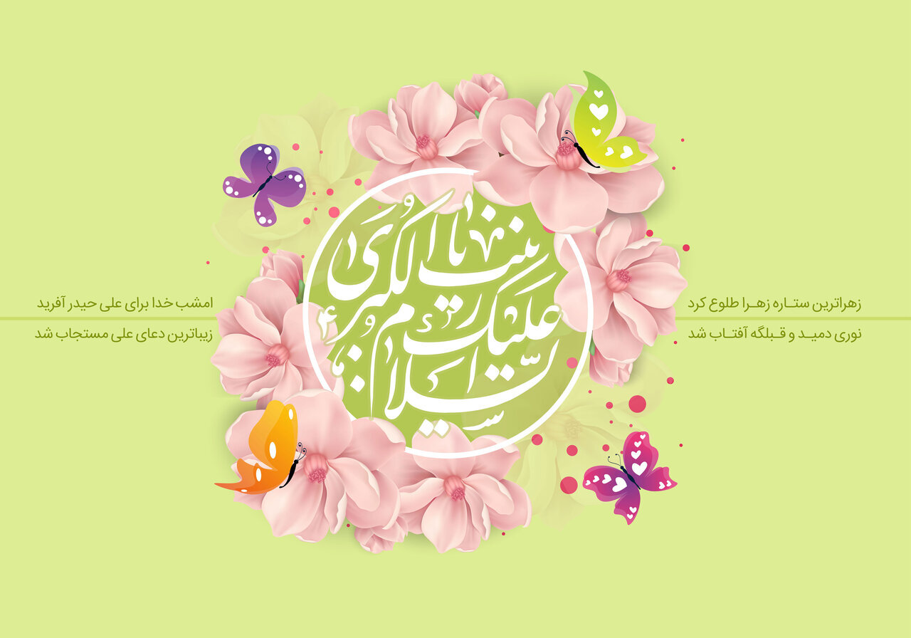 سالروز میلاد مظهر صبر جمیل و بصیرت، عقیله بنی‌هاشم حضرت زینب (س)، گرامی باد.