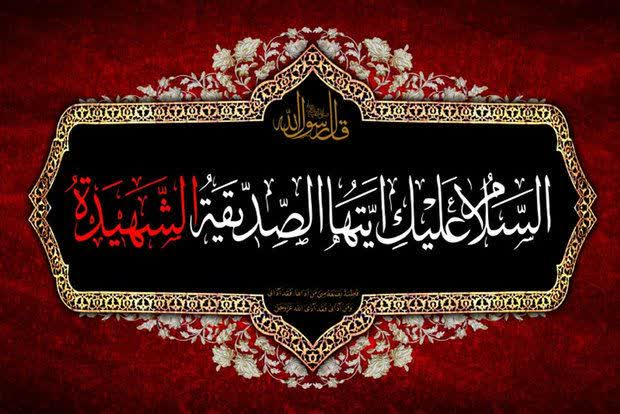 فرا رسیدن ایام سوگواری فاطمیه و شهادت مظلومانه بانوی دو عالم حضرت فاطمه زهرا (سلام الله علیها) تسلیت باد‌.